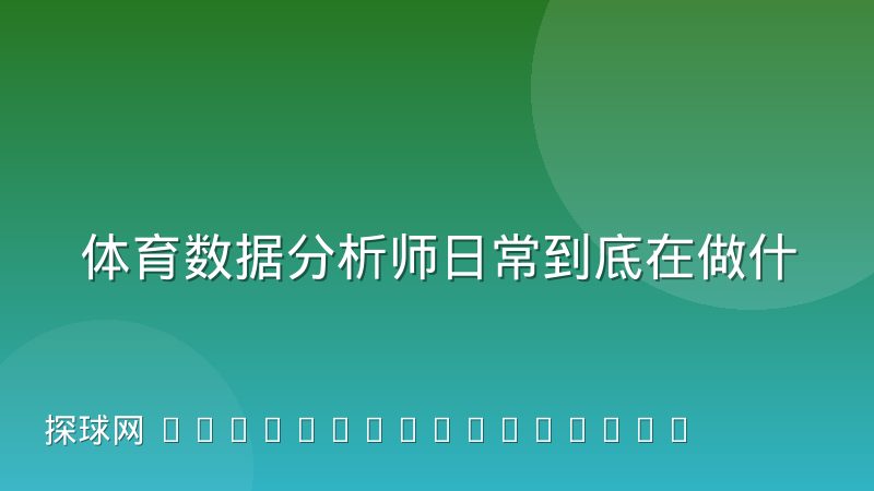 体育数据分析师日常到底在做什么？岗位工作内容全解析