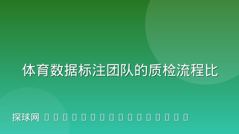 体育数据标注团队的质检流程比想象中更依赖人工复核