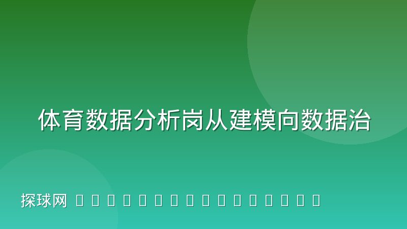 体育数据分析岗从建模向数据治理转移的趋势