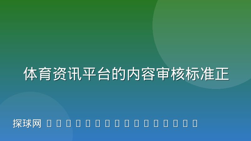 体育资讯平台的内容审核标准正在收紧,普通球迷该如何理解