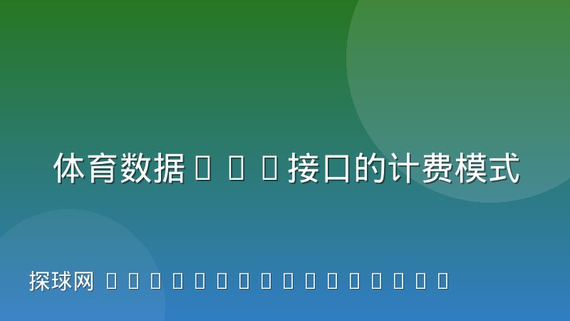 体育数据API接口的计费模式正在分化,选型时该怎么判断
