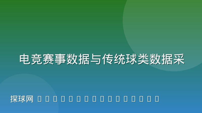 电竞赛事数据与传统球类数据采集的异同,一篇讲透