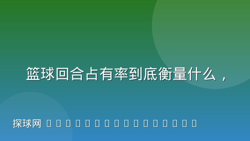 篮球回合占有率到底衡量什么,别和球权时间混为一谈